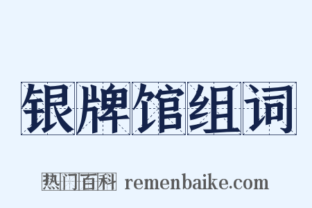 银牌馆组词是什么意思的图片